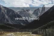 vevo简介 (vevor)
