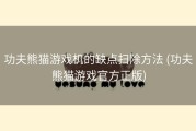 功夫熊猫游戏机的缺点扫除方法 (功夫熊猫游戏官方正版)