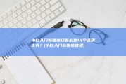 小白入门新媒体经营必备16个适用工具！ (小白入门新媒体教程)