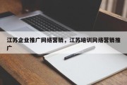 江苏企业推广网络营销，江苏培训网络营销推广