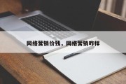 网络营销价钱，网络营销咋样