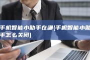 手机智能小助手在哪 (手机智能小助手 怎么关闭)