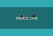 网站地图怎样做