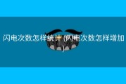 闪电次数怎样统计 (闪电次数怎样增加)
