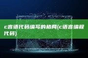 c言语代码编写的格局 (c语言编程代码)