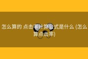 怎么算的 点击率计算公式是什么 (怎么算点击率)