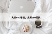 大同seo培训，太原seo团队