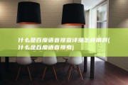 什么是百度语音搜查 详细怎样用啊 (什么是百度语音搜索)