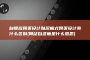 自顺应网页设计和照应式网页设计有什么区别 (网站自适应是什么意思)