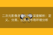 二次元影像测量仪行业深度解析：定义、分类、应用及市场环境分析