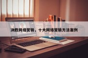 决胜网络营销，十大网络营销方法案例