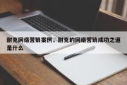 耐克网络营销案例，耐克的网络营销成功之道是什么