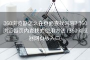 360浏览器怎么在页面查找内容? 360浏览器页内查找的使用方法 (360浏览器网页版入口)