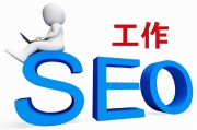 SEO提升是什么意思 (seo提高)