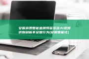安保消费智能监测预警系统 AI视频识别剖析 不安保行为 (安保智能化)