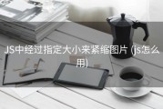 JS中经过指定大小来紧缩图片 (js怎么用)
