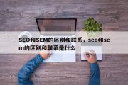 SEO和SEM的区别和联系，seo和sem的区别和联系是什么