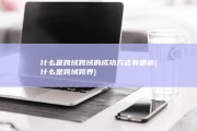 什么是跨域 跨域的成功方式有哪些 (什么是跨域跨界)