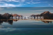 小程序会暴露团体消息吗