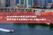 html中的alt标签怎样写 最好能举个例子 必采用 (HTML中的em是什么意思)