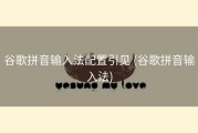 谷歌拼音输入法配置引见 (谷歌拼音输入法)