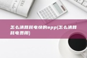 怎么清算耗电快的app (怎么清算耗电费用)