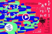 第 14 届中国国际动漫节动画电影创投会：从源头管控风险，实现创作与市场并行