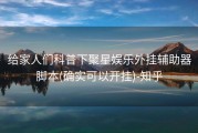 给家人们科普下聚星娱乐外挂辅助器脚本(确实可以开挂)-知乎