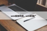 sem投放时间，sem的推广