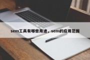 sem工具有哪些用途，sem的应用范围