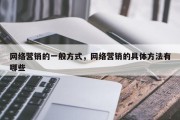 网络营销的一般方式，网络营销的具体方法有哪些