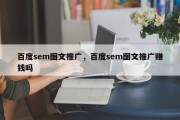 百度sem图文推广，百度sem图文推广赚钱吗