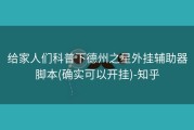 给家人们科普下德州之星外挂辅助器脚本(确实可以开挂)-知乎