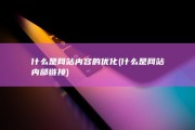 什么是网站内容的优化 (什么是网站内部链接)