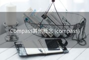 Compass其他概念 (compass)