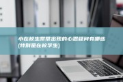 小在校生常常出现的心思疑问有哪些 (特别是在校学生)