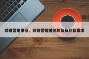 网络营销事业，网络营销相关职位及职位要求