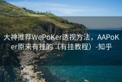 大神推荐WePoKer透视方法，AAPoKer原来有挂的（有挂教程）-知乎