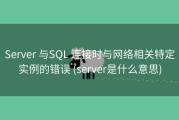 Server 与SQL 连接时与网络相关特定实例的错误 (server是什么意思)
