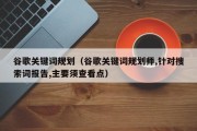 谷歌关键词布局师 (谷歌关键词布局图)