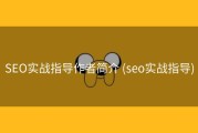 SEO实战指导作者简介 (seo实战指导)