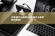 共享是什么意思? (共享是什么意思网络用语)