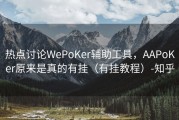 热点讨论WePoKer辅助工具，AAPoKer原来是真的有挂（有挂教程）-知乎