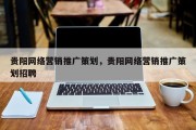 贵阳网络营销推广策划，贵阳网络营销推广策划招聘
