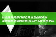什么等无关部门树立开立企业账户关系消息共享查问系统 (无关什么什么四字成语)