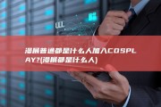 漫展普通都是什么人加入COSPLAY? (漫展都是什么人)