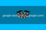 google seo站内优化 (google.com)