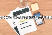 外包SEO究竟好不好 (seo外包是什么意思)