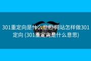 301重定向是什么意思 网站怎样做301定向 (301重定向是什么意思)