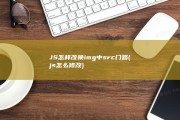 JS怎样改换img中src门路 (js怎么修改)